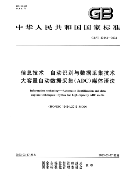GB/T 42443-2023 信息技術(shù) 自動(dòng)識別與數據采集技術(shù) 大容量自動(dòng)數據采集(ADC)媒體語(yǔ)法