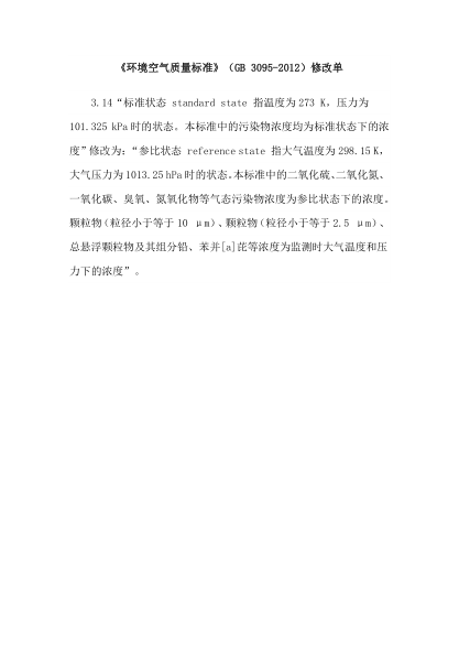 GB 3095-2012環(huán)境空氣質(zhì)量標準(附2018年第1號修改單)Ambrient air quality standards