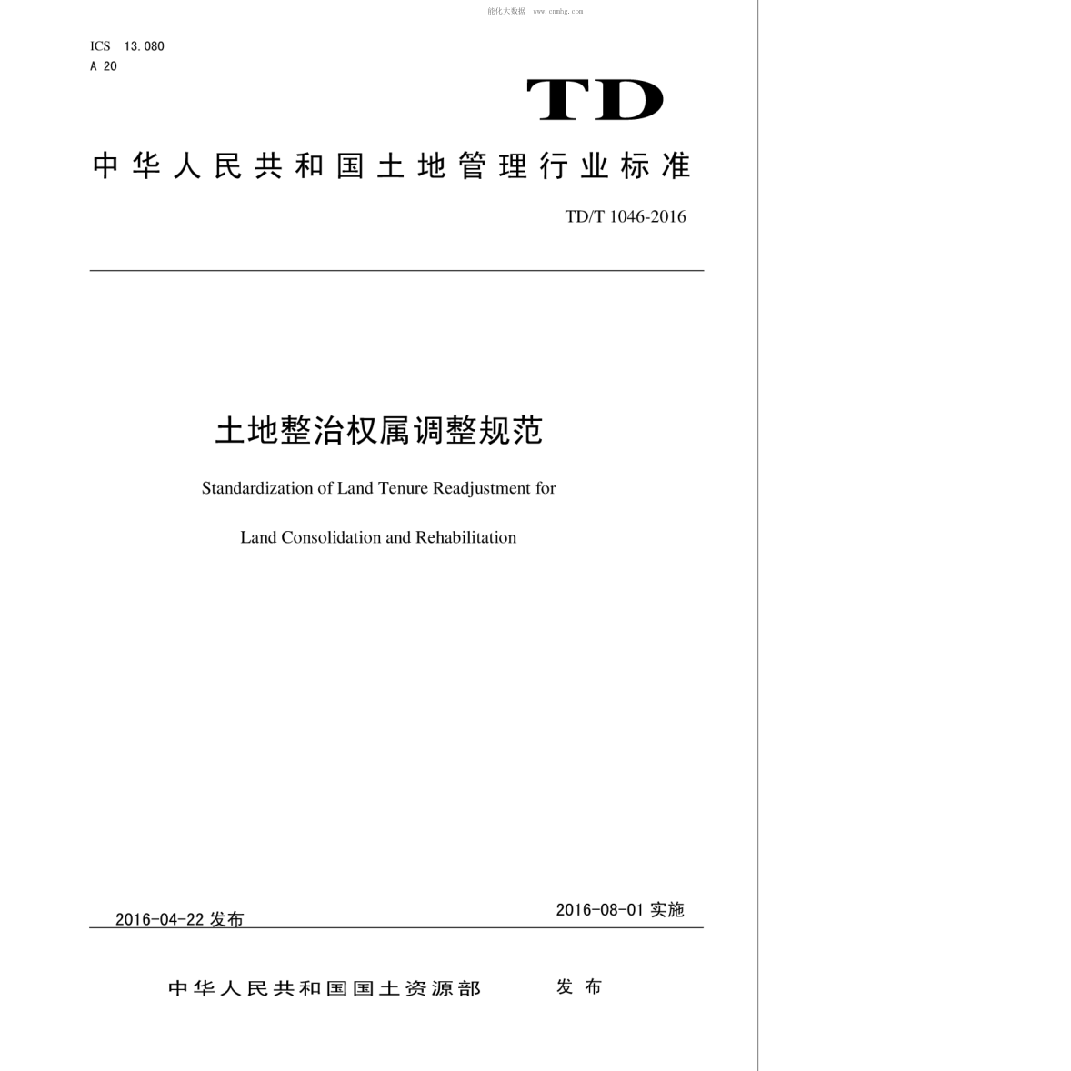 TD/T 1046-2016 土地整治權屬調整規范