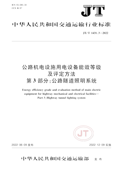 JT/T 1431.3-2022 公路機電設施用電設備能效等級及評定方法 第3部分:公路隧道照明系統