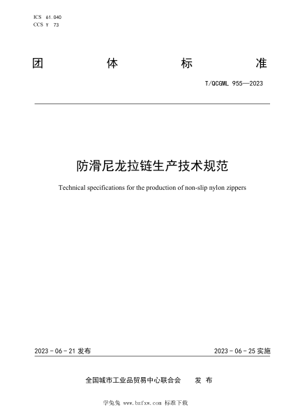 T/QCGML 955-2023 防滑尼龍拉鏈生產(chǎn)技術(shù)規范
