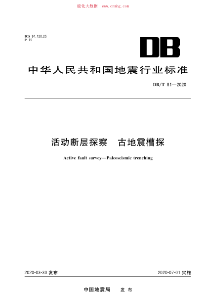 DB/T 81-2020 活動(dòng)斷層探察 古地震槽探
