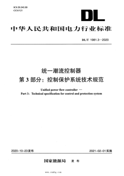 DL/T 1981.3-2020 統一潮流控制器 第3部分:控制保護系統技術(shù)規范
