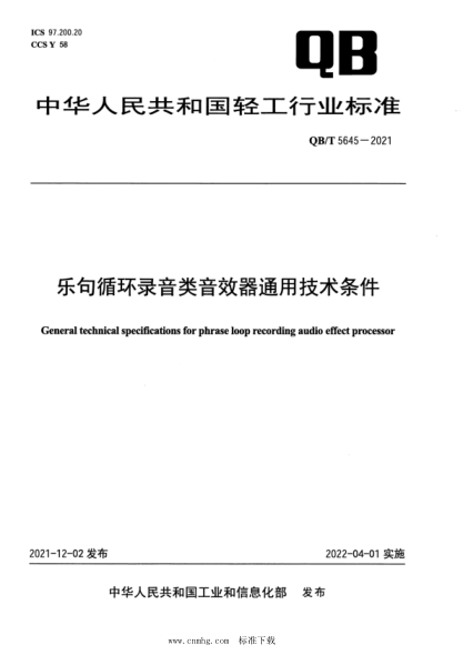 QB/T 5645-2021 樂(lè )句循環(huán)錄音類(lèi)音效器通用技術(shù)條件