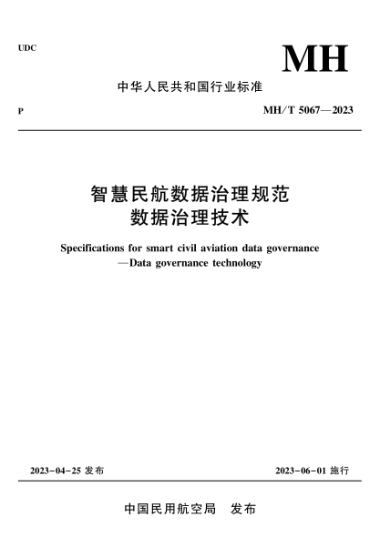 MH/T 5067-2023 智慧民航數據治理規范 數據治理技術(shù)