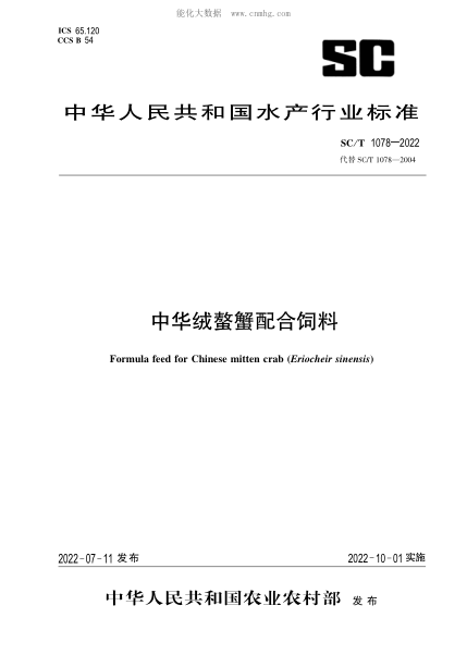SC/T 1078-2022 中華絨螯蟹配合飼料
