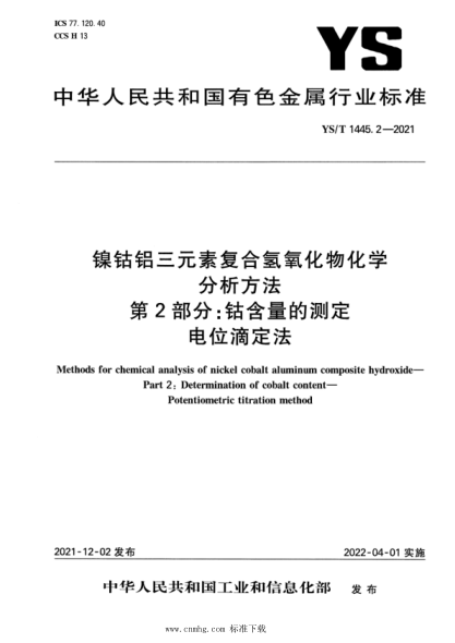 YS/T 1445.2-2021 鎳鈷鋁三元素復合氫氧化物化學(xué)分析方法 第2部分:鈷含量的測定 電位滴定法