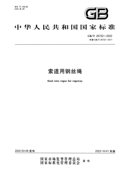 GB/T 26722-2022索道用鋼絲繩Steel wire ropes for ropeway