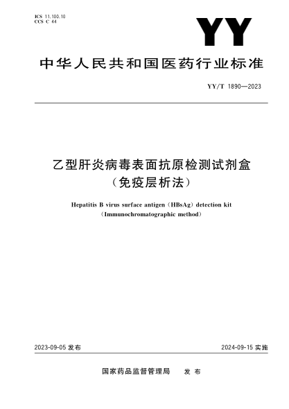 YY/T 1890-2023 乙型肝炎病毒表面抗原檢測試劑盒（免疫層析法）