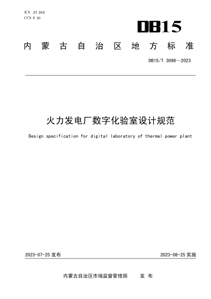 DB15/T 3098-2023 火力發(fā)電廠(chǎng)數字化驗室設計規范