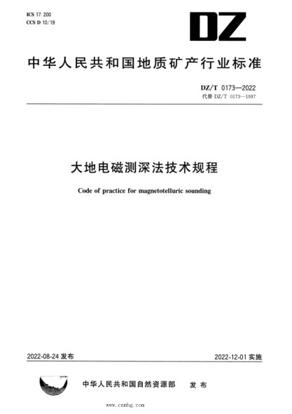 DZ/T 0173-2022 大地電磁測深法技術(shù)規程