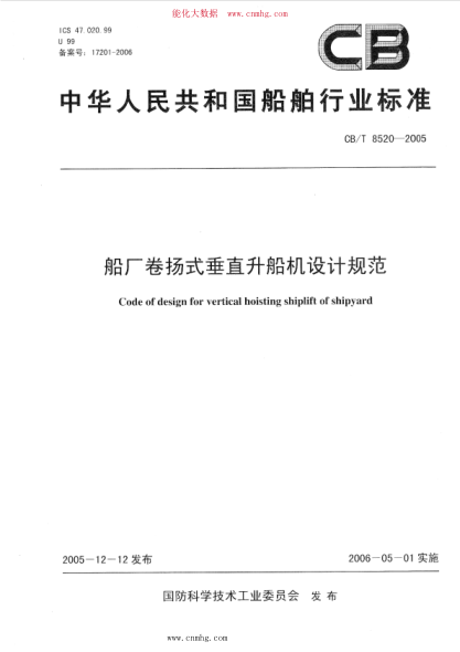 CB/T 8520-2005 船廠(chǎng)卷?yè)P式垂直升船機設計規范