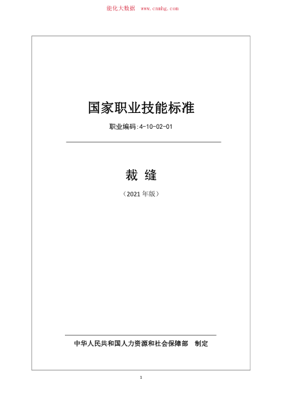 國家職業(yè)技能標準 (2021年版) 裁縫
