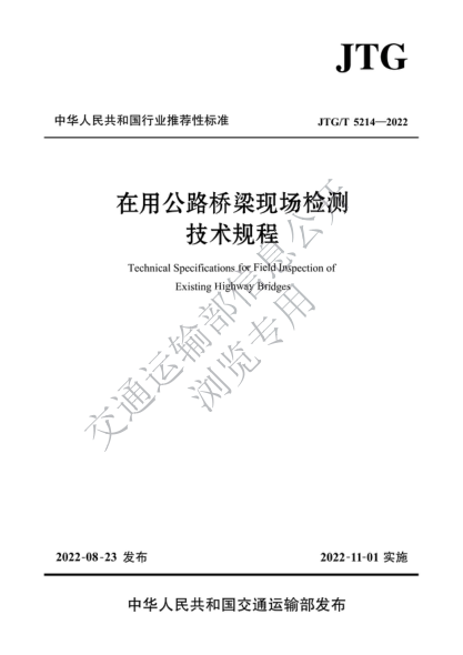 JTG/T 5214-2022 在用公路橋梁現場(chǎng)檢測技術(shù)規程
