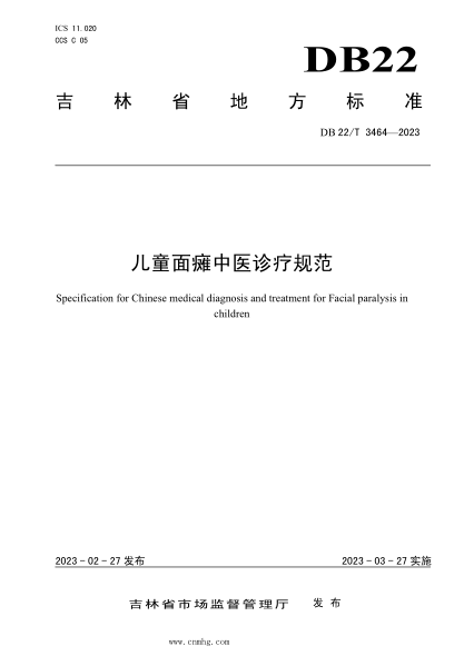 DB22/T 3464-2023 兒童面癱中醫診療規范