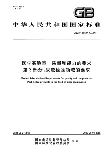 GB/T 22576.3-2021醫學(xué)實(shí)驗室 質(zhì)量和能力的要求 第3部分:尿液檢驗領(lǐng)域的要求Medical laboratories. Requirements for quality and competence. Part3:Requirements in the field of urine examination