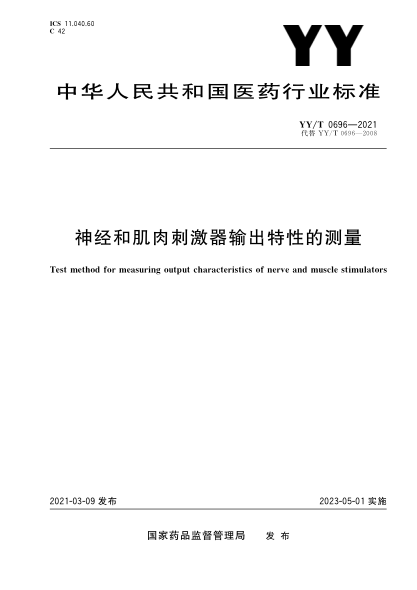 YY/T 0696-2021 神經(jīng)和肌肉刺激器輸出特性的測量