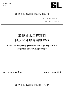 SL/T 533-2021 灌溉排水工程項目初步設計報告編制規程