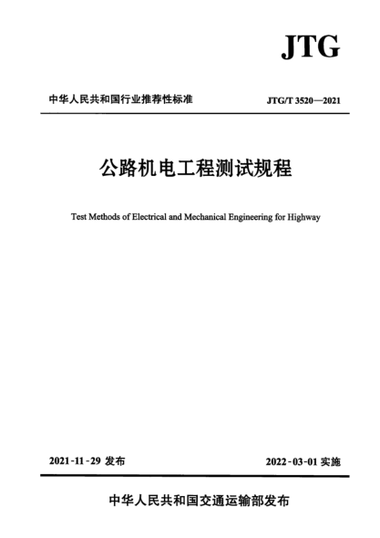 JTG/T 3520-2021 公路機電工程測試規程 高清掃描版