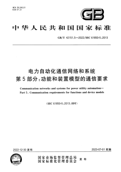 GB/T 42151.5-2022 電力自動(dòng)化通信網(wǎng)絡(luò )和系統 第5部分:功能和裝置模型的通信要求