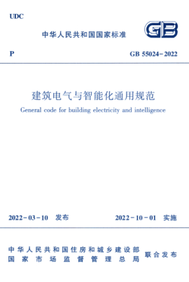 GB 55024-2022 建筑電氣與智能化通用規范