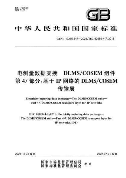 GB/T 17215.647-2021電測量數據交換 DLMS/COSEM組件 第47部分:基于IP網(wǎng)絡(luò )的DLMS/COSEM傳輸層Electricity metering data exchange. The DLMS/COSEM suite. Part 47 : DLMS/COSEM transport layer for IP networks