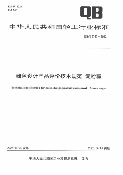 QB/T 5747-2022 綠色設計產(chǎn)品評價(jià)技術(shù)規范 淀粉糖