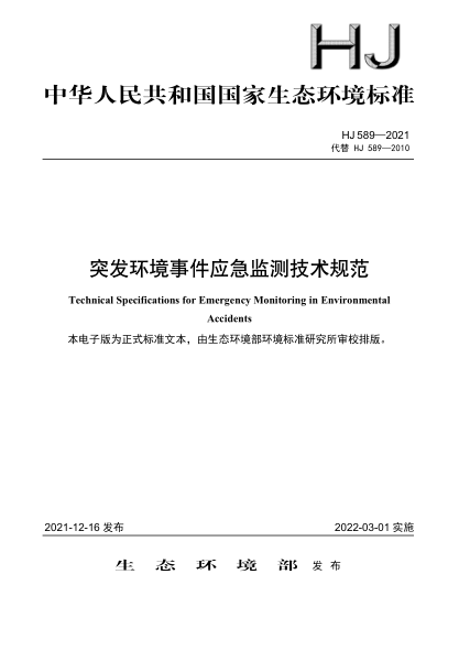 HJ 589-2021 突發(fā)環(huán)境事件應急監測技術(shù)規范