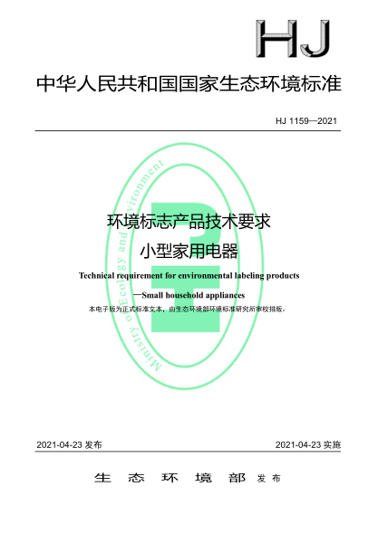 HJ 1159-2021 環(huán)境標志產(chǎn)品技術(shù)要求 小型家用電器