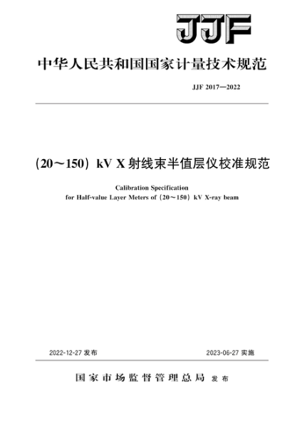 JJF 2017-2022 (20~150)kVX射線(xiàn)束半值層儀校準規范