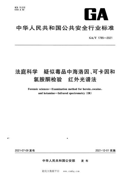  GA/T 1785-2021 法庭科學(xué) 疑似毒品中海洛因、可卡因和氯胺酮檢驗 紅外光譜法