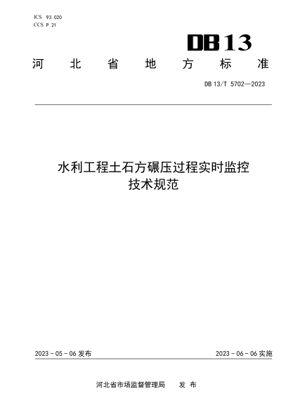 DB13/T 5702-2023 水利工程土石方碾壓過(guò)程實(shí)時(shí)監控技術(shù)規范