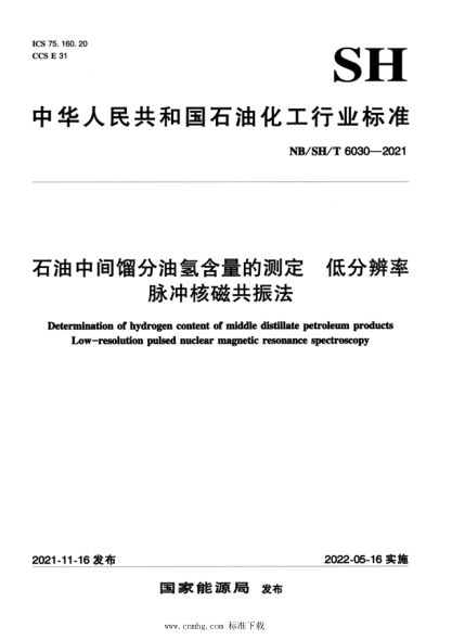 NB/SH/T 6030-2021 石油中間餾分油氫含量的測定 低分辨率脈沖核磁共振法
