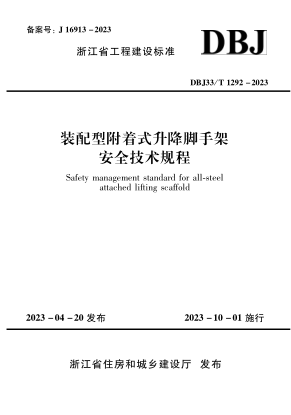 DBJ33/T 1292-2023 裝配型附著(zhù)式升降腳手架安全技術(shù)規程