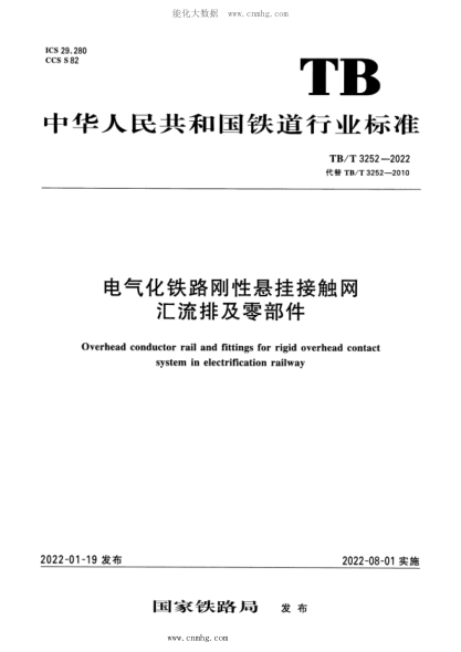 TB/T 3252-2022 電氣化鐵路剛性懸掛接觸網(wǎng)匯流排及零部件