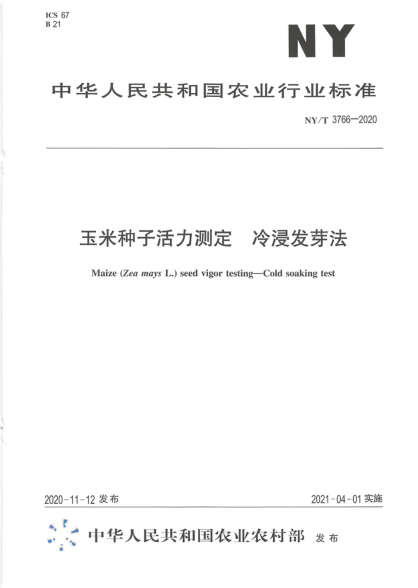 NY/T 3766-2020 玉米種子活力測定 冷浸發(fā)芽法