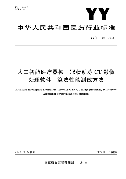 YY/T 1907-2023 人工智能醫療器械 冠狀動(dòng)脈CT影像處理軟件 算法性能測試方法