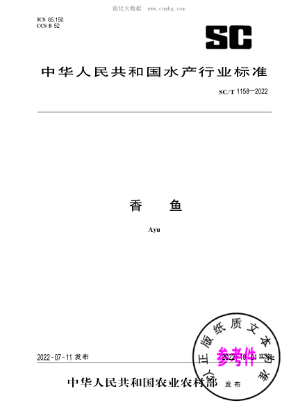 SC/T 1158-2022 香魚(yú)