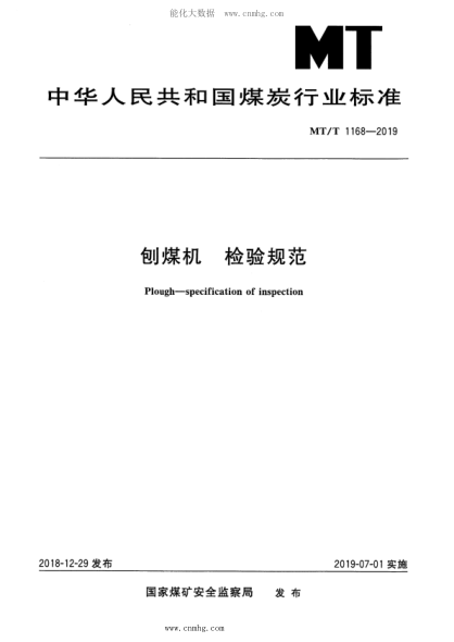 MT/T 1168-2019 刨煤機 檢驗規范