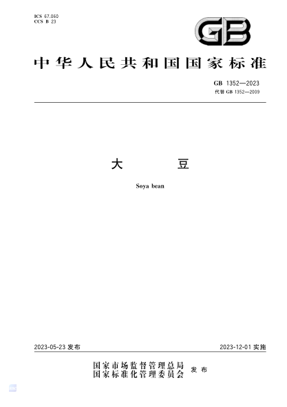 GB 1352-2023 大豆