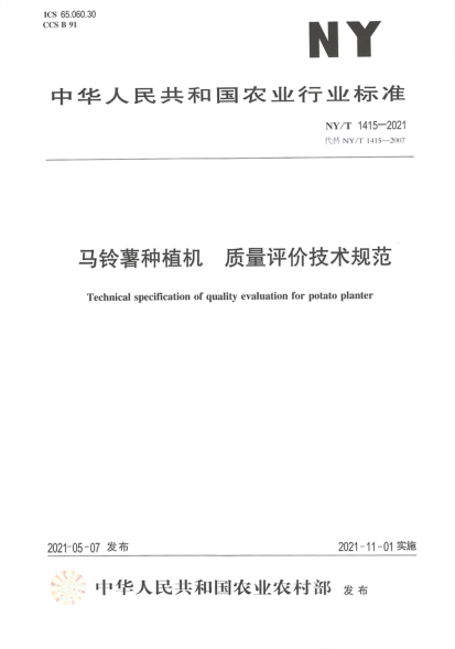 NY/T 1415-2021 馬鈴薯種植機質(zhì)量評價(jià)技術(shù)規范