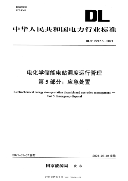 DL/T 2247.5-2021 電化學(xué)儲能電站調度運行管理 第5部分:應急處置