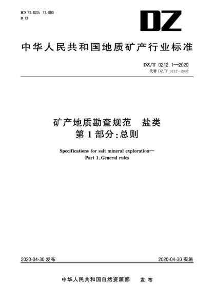 DZ/T 0212.1-2020 礦產(chǎn)地質(zhì)勘查規范 鹽類(lèi) 第1部分:總則