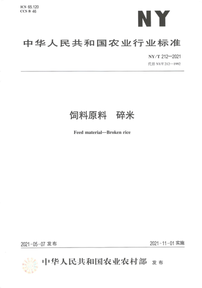 NY/T 212-2021 飼料原料 碎米