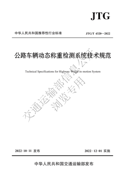 JTG/T 4320-2022 公路車(chē)輛動(dòng)態(tài)稱(chēng)重檢測系統技術(shù)規范