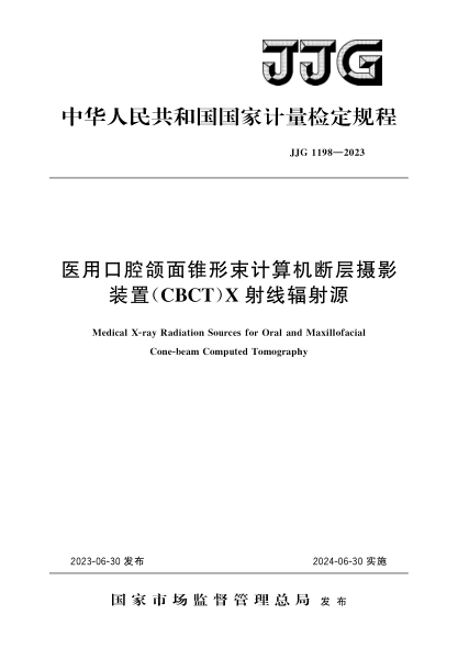 JJG 1198-2023 醫用口腔頜面錐形束計算機斷層攝影裝置(CBCT)X射線(xiàn)輻射源