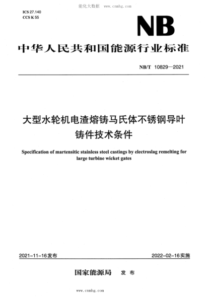 NB/T 10829-2021 大型水輪機電渣熔鑄馬氏體不銹鋼導葉鑄件技術(shù)條件