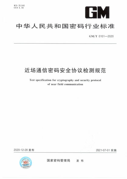 GM/T 0101-2020 近場(chǎng)通信密碼安全協(xié)議檢測規范