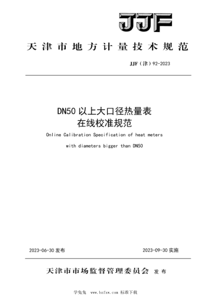 JJF(津) 92-2023 DN50以上大口徑熱量表在線(xiàn)校準規范