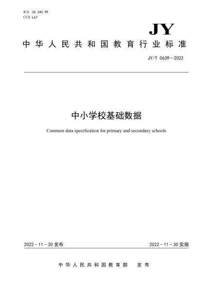 JY/T 0639-2022 中小學(xué)?；A數據